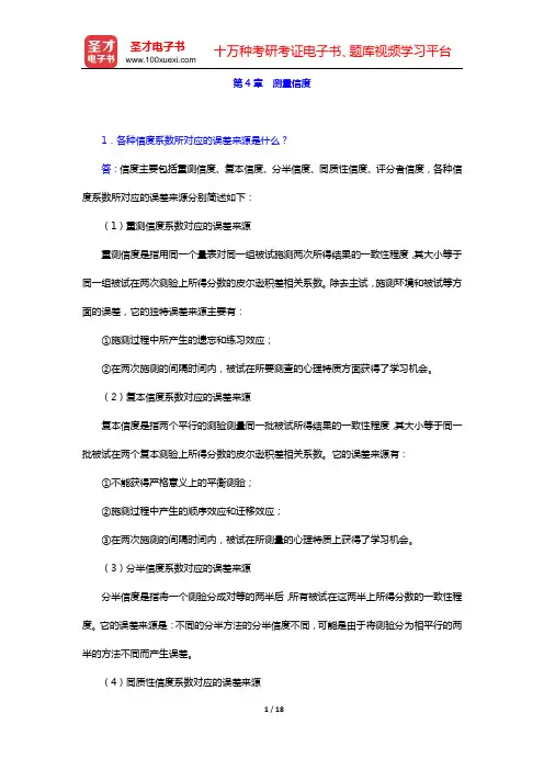 戴海崎《心理与教育测量》(第3版)课后习题(第4章 测量信度——第6章 测验的项目分析)【圣才出品】