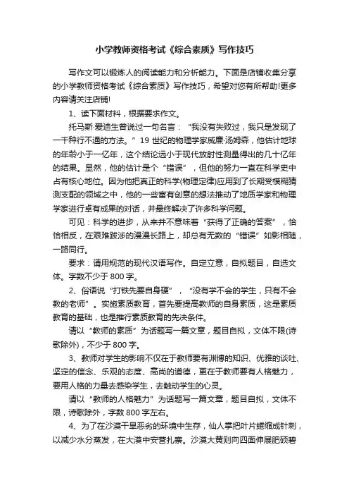 小学教师资格考试《综合素质》写作技巧