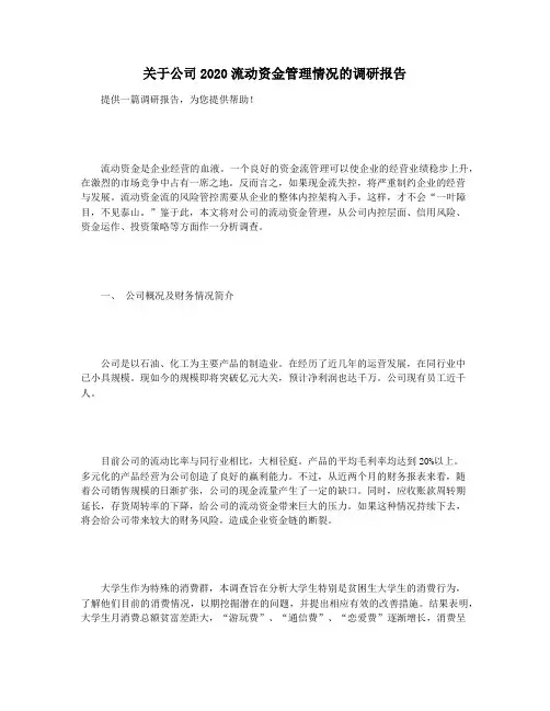 关于公司2020流动资金管理情况的调研报告