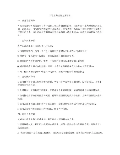 工程业务接洽方案范本