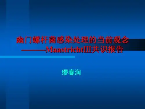 幽门螺杆菌感染处理的当前观念