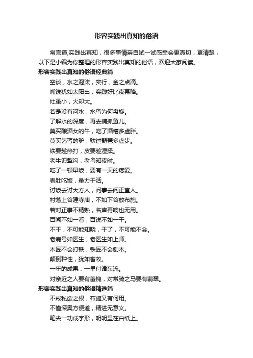 形容实践出真知的俗语
