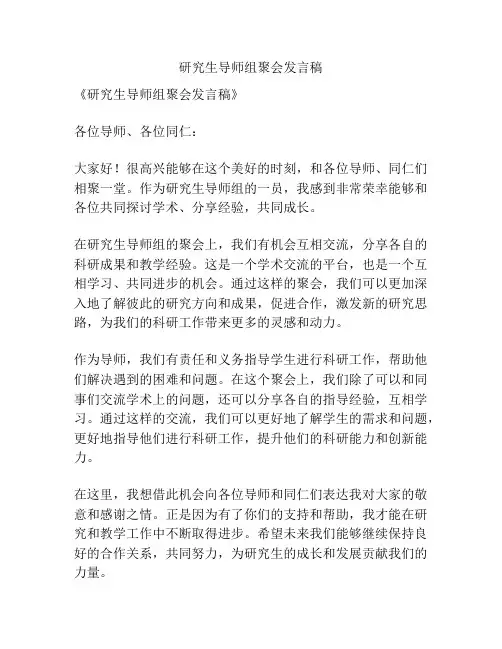 研究生导师组聚会发言稿