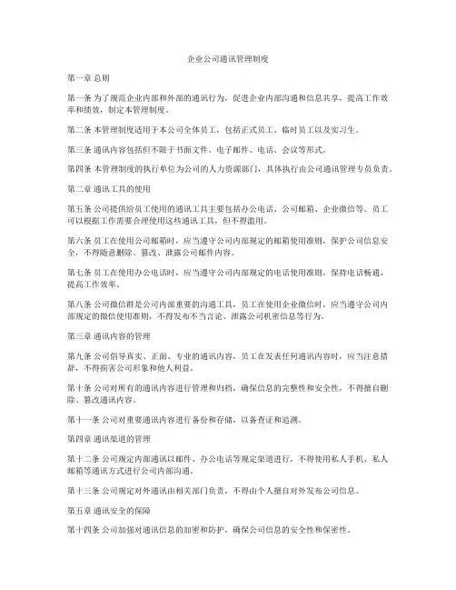 企业公司通讯管理制度