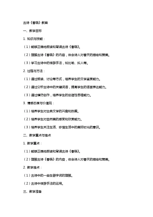 古诗《春晓》教案