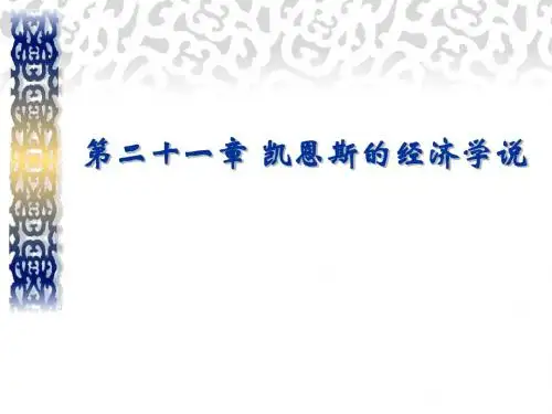 西方经济学说史 第二十一章  凯恩斯的经济学说