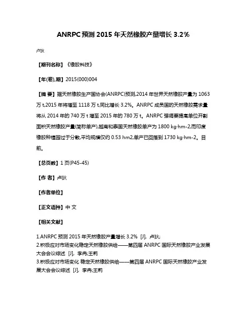 ANRPC预测2015年天然橡胶产量增长3.2％