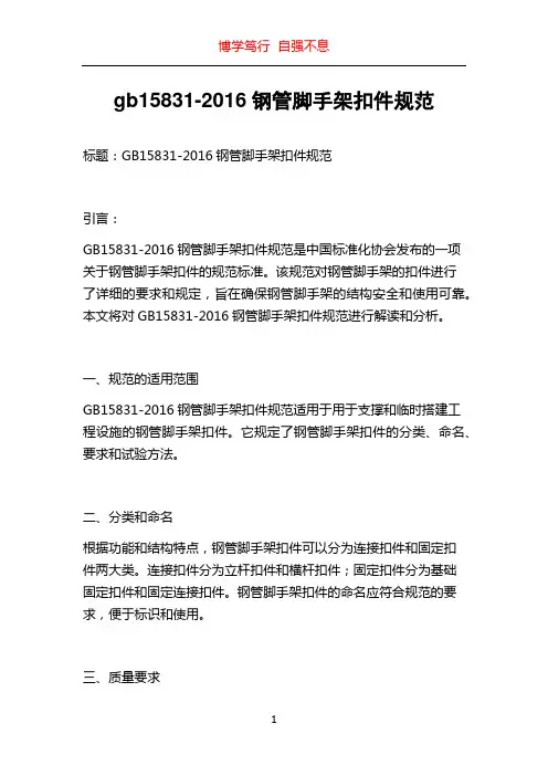 gb15831-2016钢管脚手架扣件规范