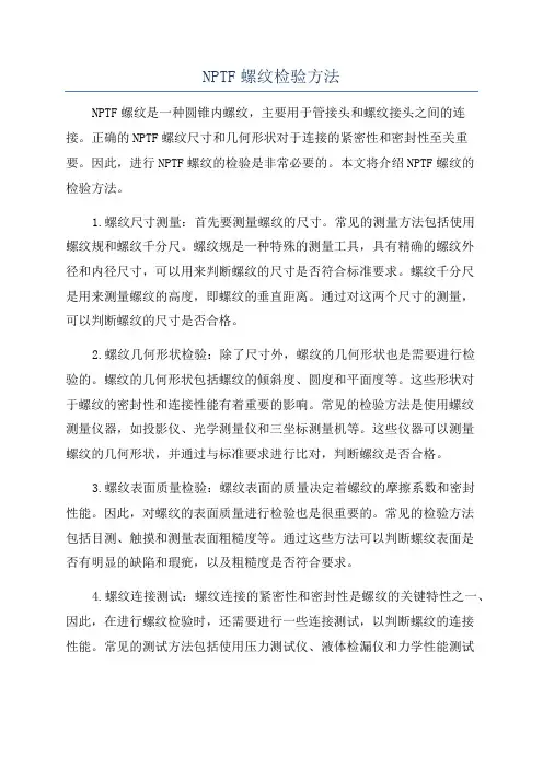 NPTF螺纹检验方法