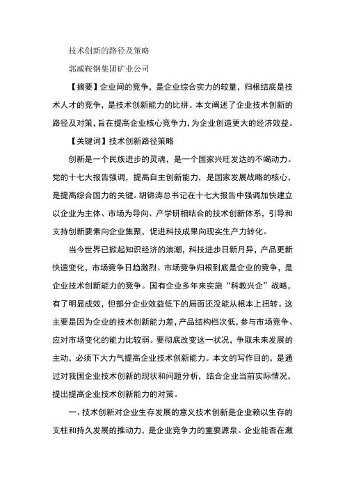 技术创新的路径及策略