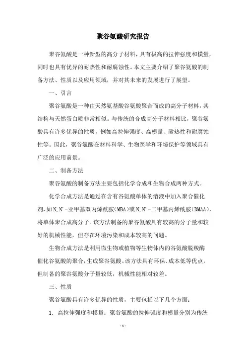 聚谷氨酸研究报告