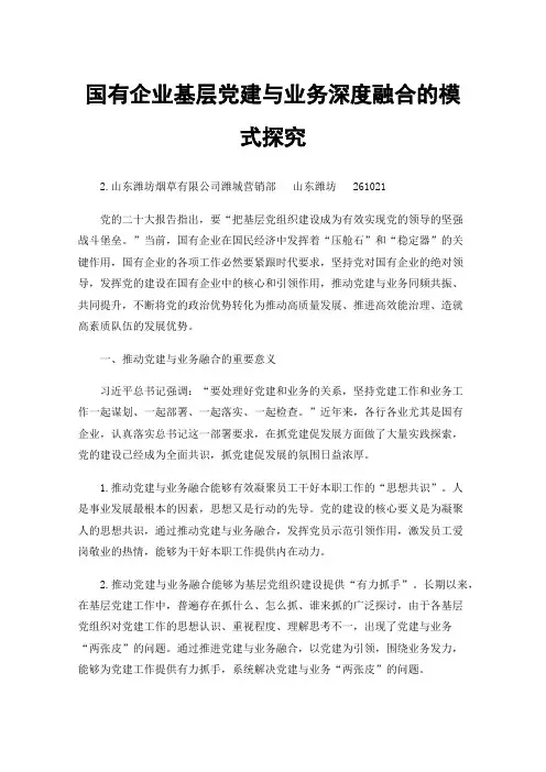 国有企业基层党建与业务深度融合的模式探究
