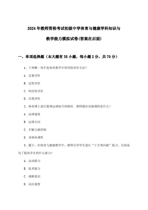 教师资格考试初级中学体育与健康学科知识与教学能力试卷及解答参考(2024年)