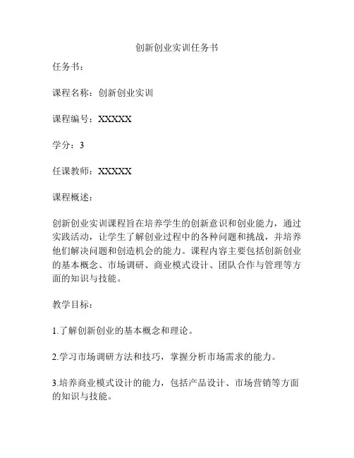 创新创业实训任务书