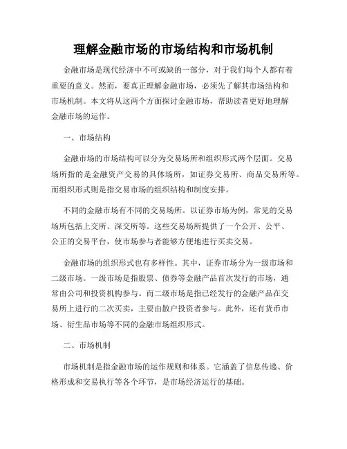 理解金融市场的市场结构和市场机制