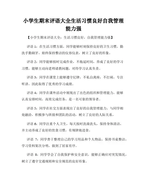 小学生期末评语大全生活习惯良好自我管理能力强
