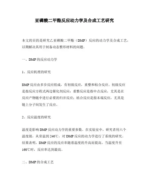 亚磷酸二甲酯反应动力学及合成工艺研究