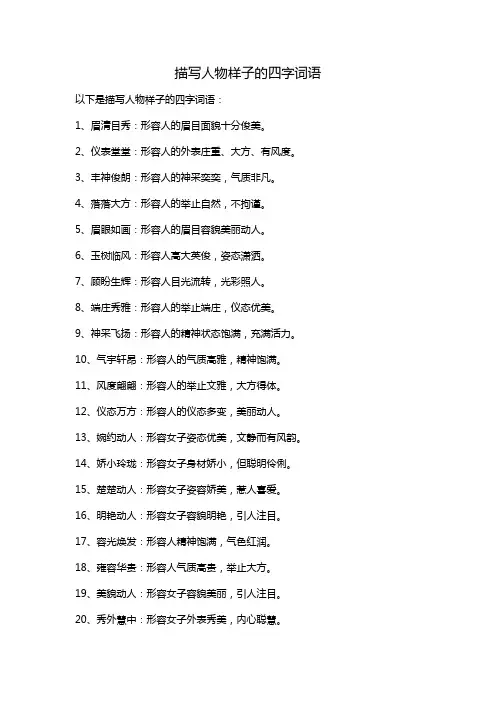 描写人物样子的四字词语