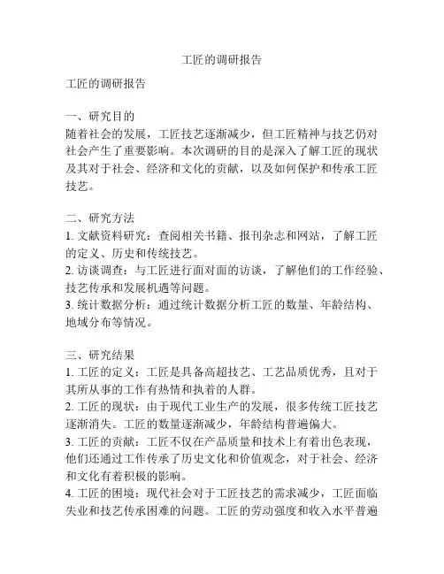 工匠的调研报告