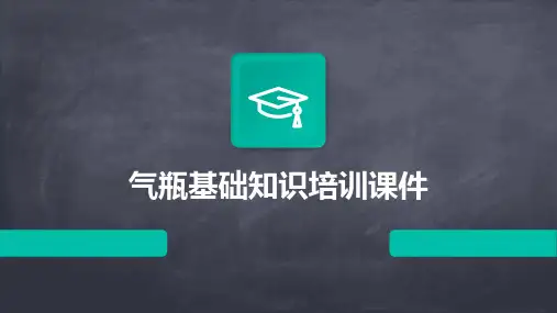 气瓶基础知识培训课件