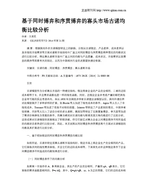 基于同时博弈和序贯博弈的寡头市场古诺均衡比较分析