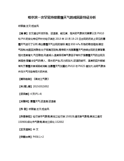 哈尔滨一次罕见持续雾霾天气的成因及特征分析