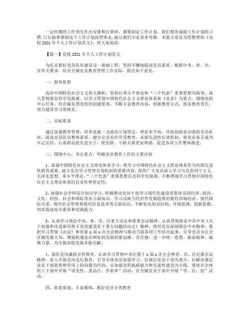 党校2021年个人工作计划范文