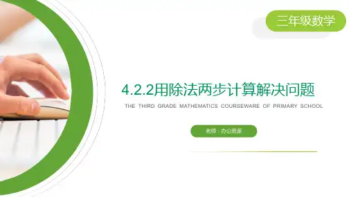 《用除法两步计算解决问题》小学数学三年级下册PPT课件(第4.2.2课时)
