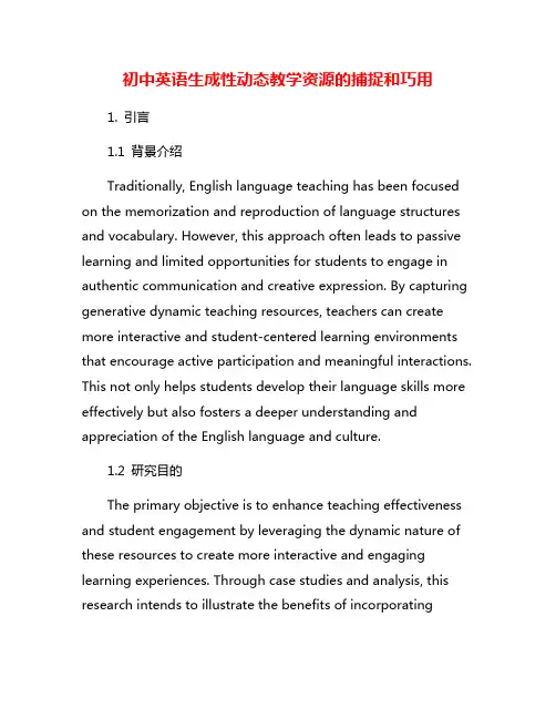初中英语生成性动态教学资源的捕捉和巧用