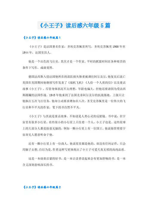 《小王子》读后感六年级5篇