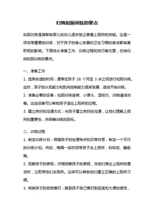 归纳如厕训练的要点