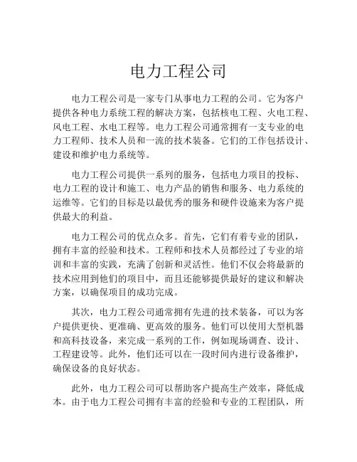 电力工程公司