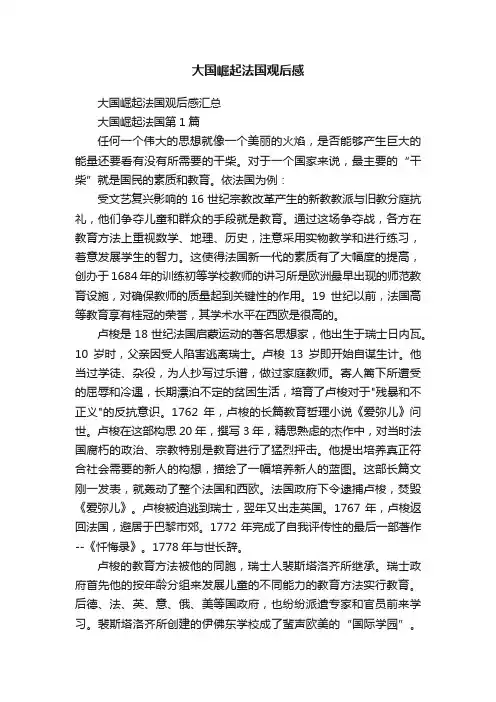 大国崛起法国观后感汇总
