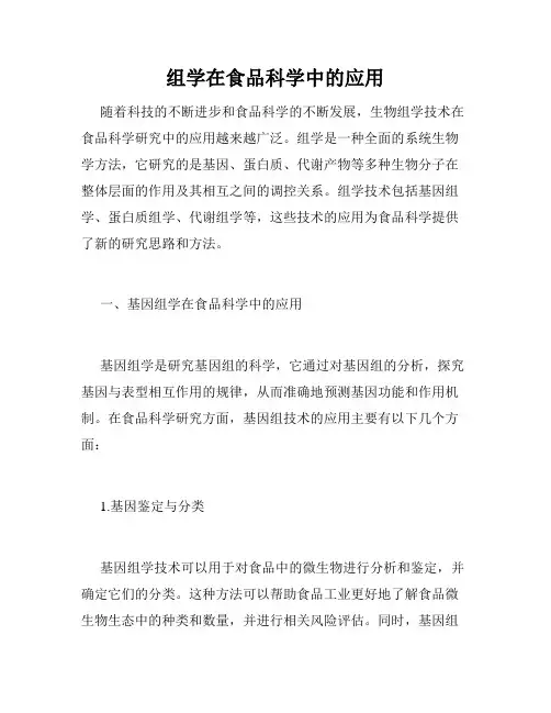 组学在食品科学中的应用