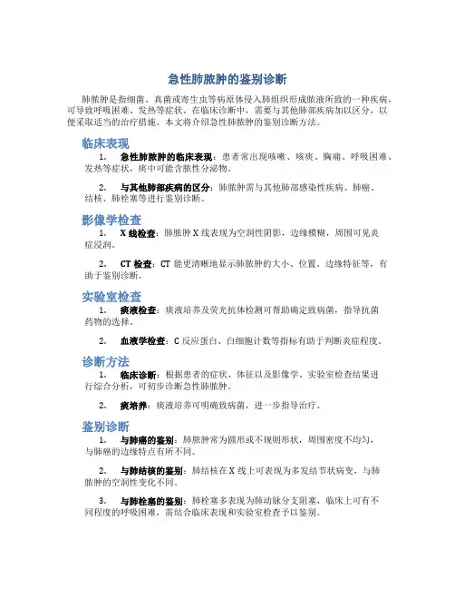 急性肺脓肿的鉴别诊断