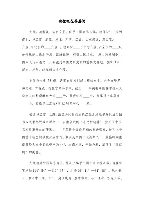 安徽概况导游词（2篇）