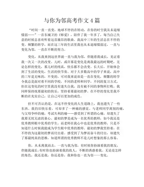 与你为邻高考作文4篇
