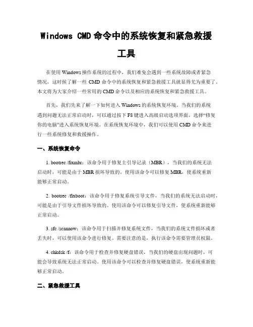 Windows CMD命令中的系统恢复和紧急救援工具