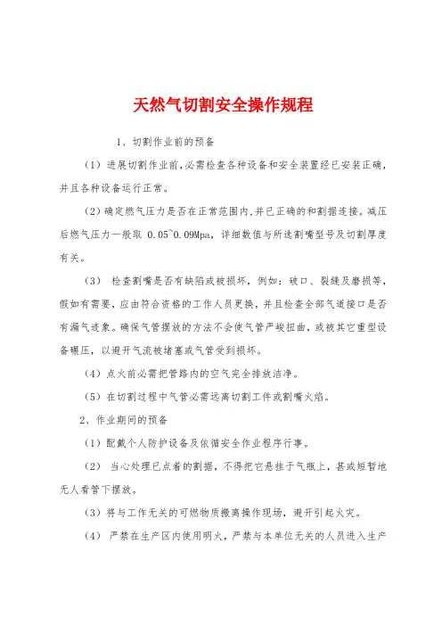 天然气切割安全操作规程