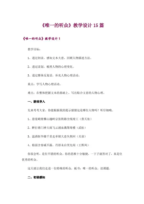 《唯一的听众》教学设计15篇