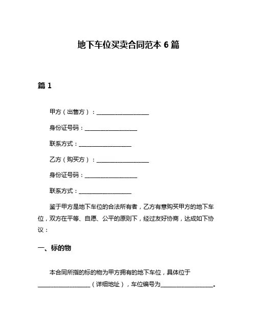 地下车位买卖合同范本6篇