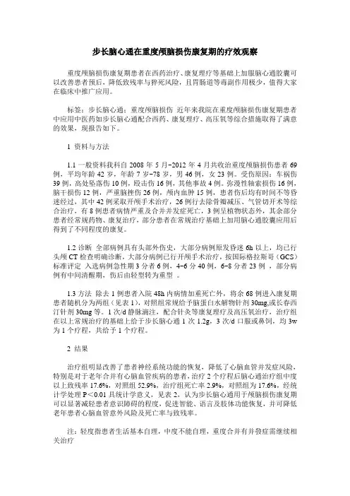 步长脑心通在重度颅脑损伤康复期的疗效观察
