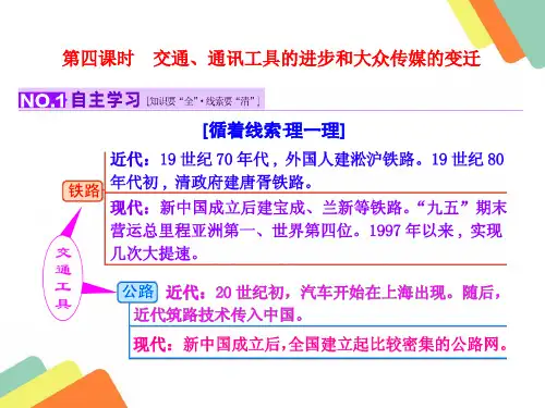 交通、通讯工具的进步和大众传媒的变迁课件