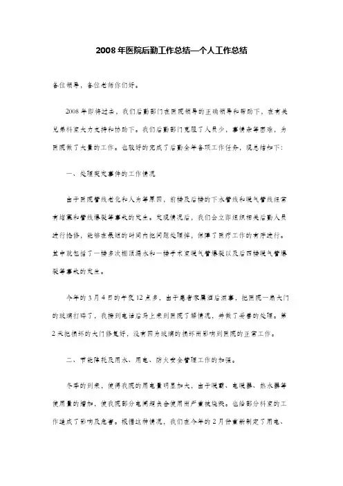 2008年医院后勤工作总结—个人工作总结