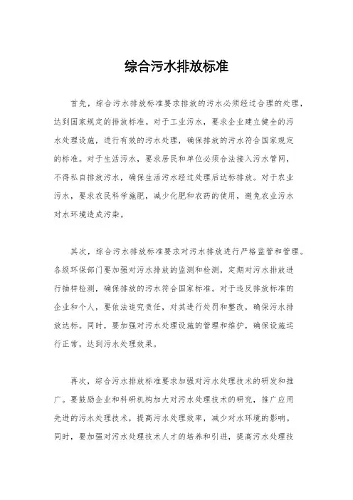 综合污水排放标准