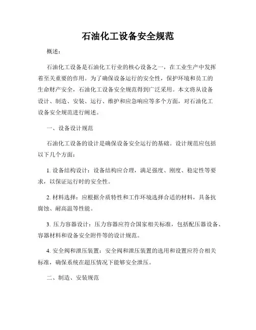 石油化工设备安全规范