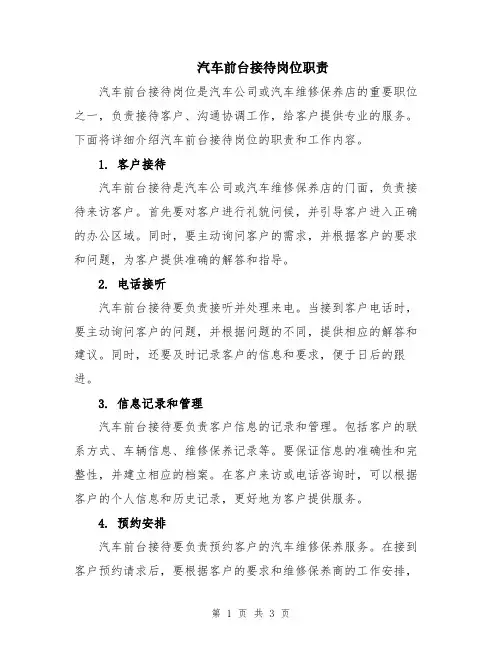 汽车前台接待岗位职责