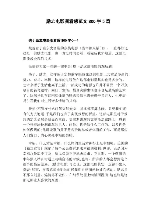 励志电影观看感范文800字5篇