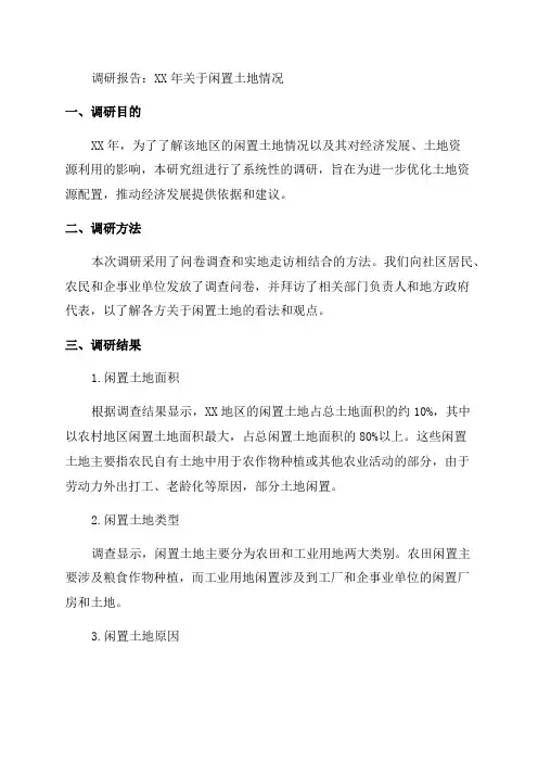 XX年关于闲置土地情况调研报告