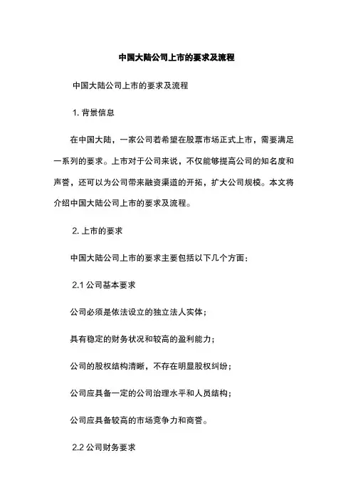 中国大陆公司上市的要求及流程